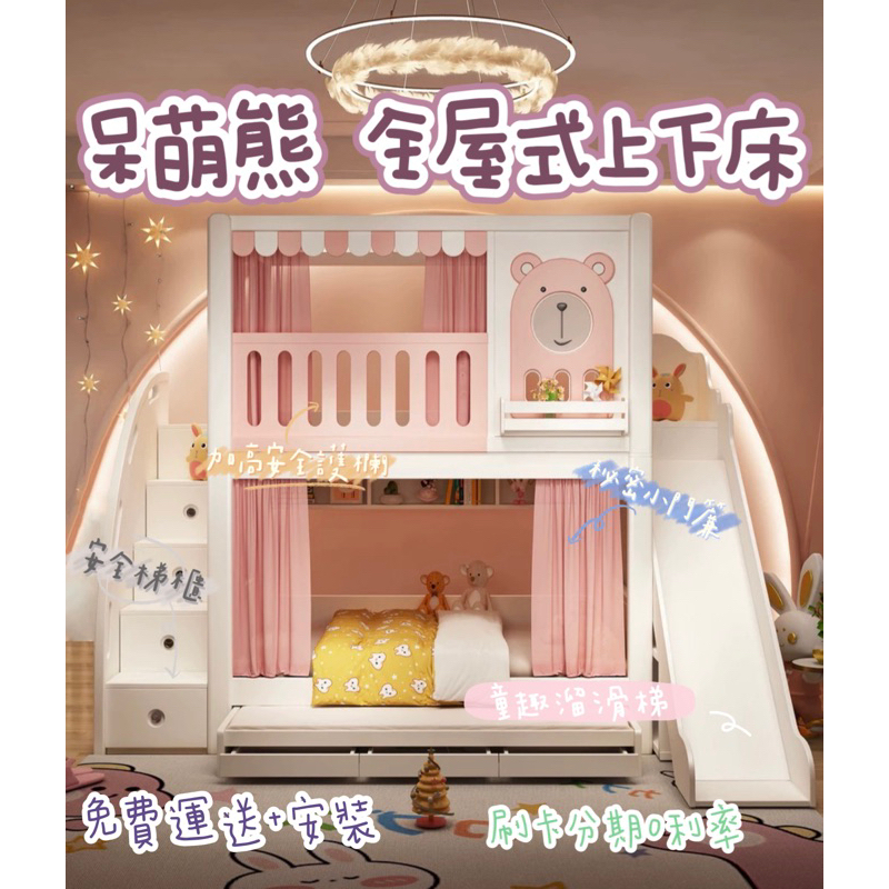 『免費運送到府+安裝』2023新款 粉色 呆萌熊全屋式 造型雙層床 上下舖 兒童房 （熊米家具）