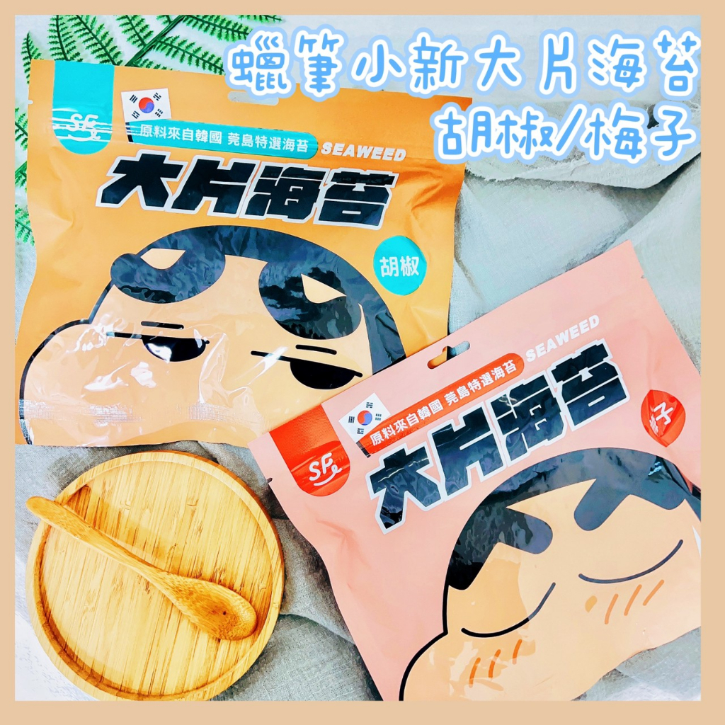 🔥現貨+發票🔥台灣Sun Friend 上友 蠟筆小新大片海苔  梅子海苔 胡椒海苔 蠟筆小新零食 海苔飯糰