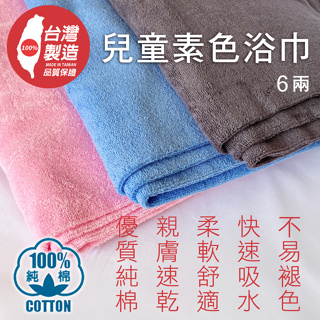 兒童浴巾 6兩 素色浴巾 純棉浴巾 小浴巾 台灣製 100% 純棉 吸水 舒適