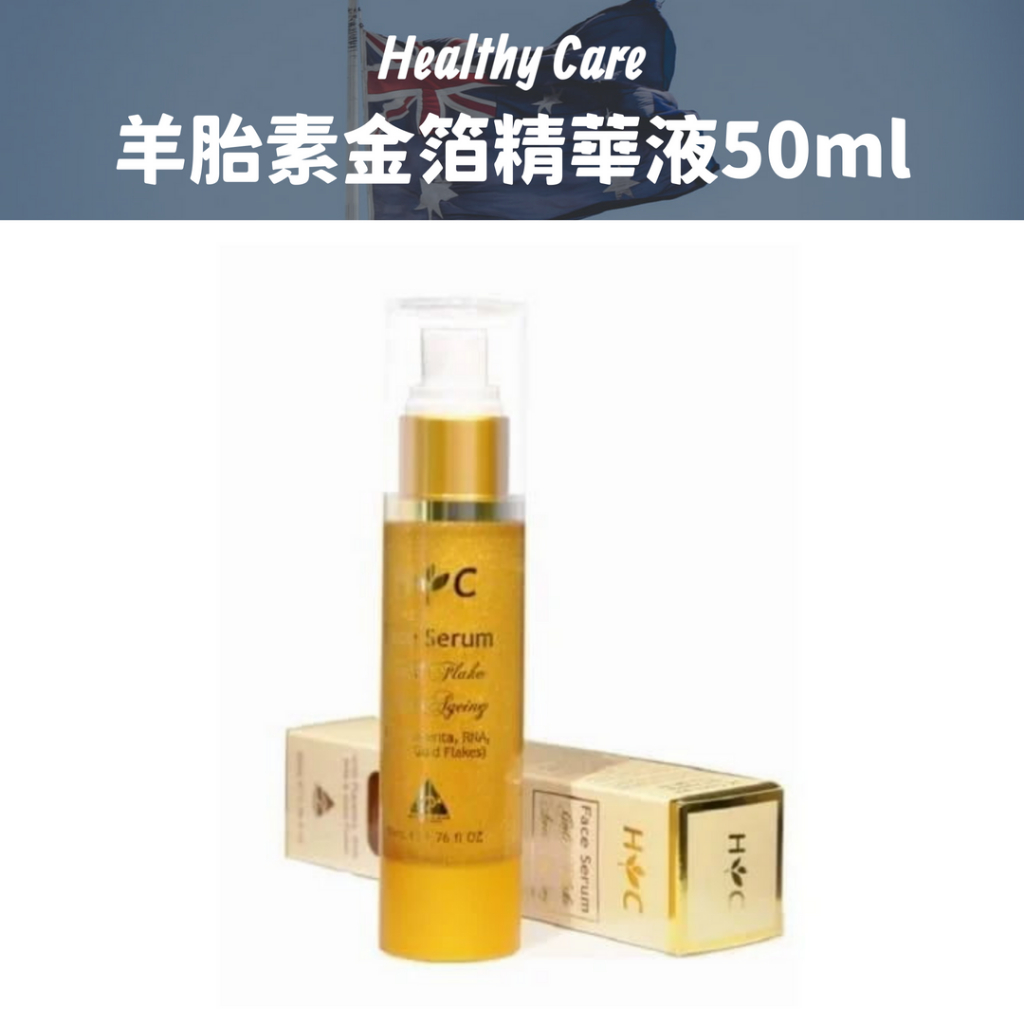 現貨【Healthy Care】羊胎素金箔精華液50ml