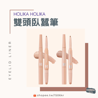 【1506kr】現貨✩HOLIKA HOLIKA✩雙頭臥蟬筆 臥蠶陰影筆 眼線液