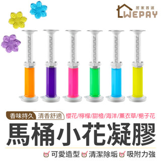 【Wepay首選】馬桶潔廁凝膠 馬桶小花凝膠 清潔汙垢 馬桶芳香劑 馬桶小花 廁所除臭 潔廁清香凍 馬桶清潔凝膠 廁所
