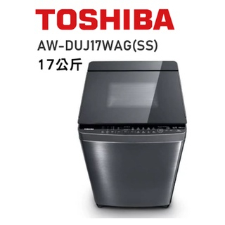 東芝TOSHIBA17公斤AW-DUJ17WAG超微奈米洗衣機