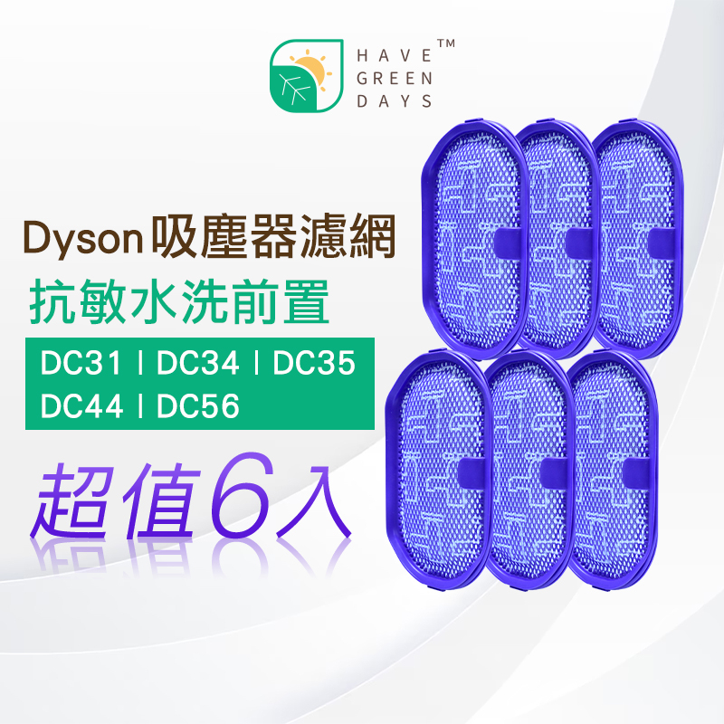 適用 Dyson 戴森 DC31 DC34 DC35 DC44 DC56 等 吸塵器前置濾網 HEPA濾芯【六入】