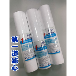 附發票~臺灣製造㊣纖維濾心微米PP、UDF、CTO各種濾水器之第一道、第二道、第三道濾心