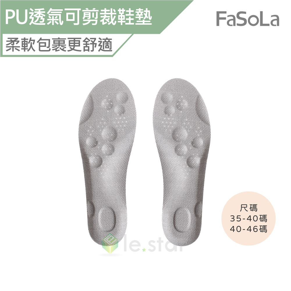 FaSoLa PU透氣慢回彈 減震 可剪裁鞋墊 (1雙) 公司貨 運動鞋墊 鞋墊 減震鞋墊 透氣舒適 久走不累 透氣