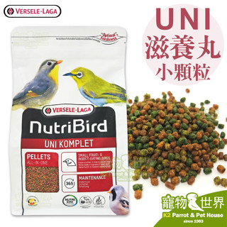 《寵物鳥世界》凡賽爾Versele-LagaNutribird UNI滋養丸 綠繡眼雜食鳥小顆粒BS125 BS145