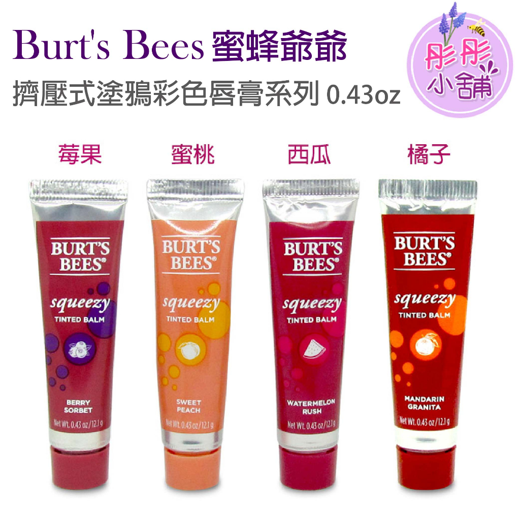 Burt's Bees 蜜蜂爺爺 塗鴉潤唇霜系列 0.43oz 擠壓式塗鴉彩色唇膏 小蜜蜂 彤彤小舖