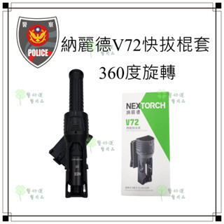 ☆警好運警察用品☆納麗德NEXTORCH旋轉式機械棍套360度.型號V72警用版.V72 旋轉棍套.甩棍快拔棍套