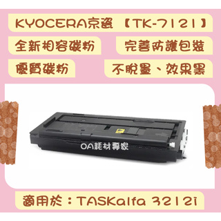 KYOCERA京瓷 TK7121/TK-7121 全新相容優質碳粉匣 適用TASKalfa 3212i【台灣現貨】