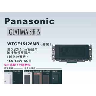 《海戰車電料》Panasonic國際牌GLATIMA系列WTGF15126MB埋入式5.5mm絞線用附接地雙插座【單品】