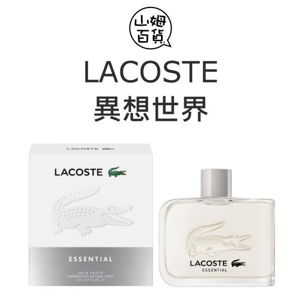 『山姆百貨』LACOSTE 鱷魚 異想世界 男性淡香水 ESSENTIAL 75ml 125ml