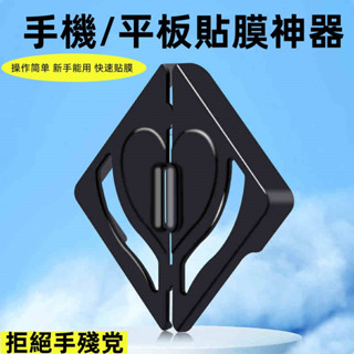 輔助神器 秒貼 適用 蘋果 iPhone 三星 紅米 小米 ipad 玻璃貼 貼膜神器 平板保護貼 OPPO 貼膜固定器