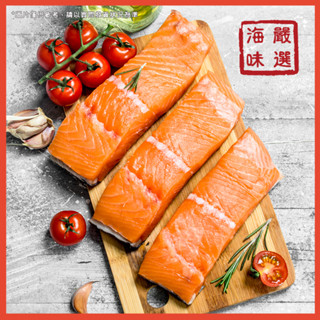 【海味嚴選】鮭魚菲力／200g／799免運／智利／鮭魚／三文魚／鮭魚日切／鮭魚片／鮭魚清肉／鮭魚排／排餐／海鮮宅配