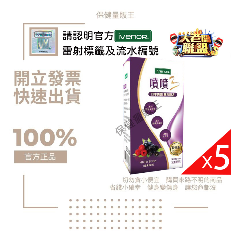 【附發票.快速出貨】特惠5件價 iVENOR公司貨 噴噴塑 魔滴小綠瓶 噴噴so 塑崩 舌下 日夜塑崩 特販莓果 噴噴3