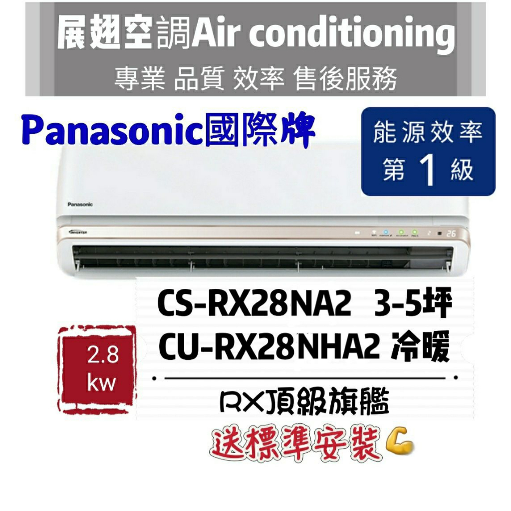 國際牌 RX冷暖5坪【💪含標準安裝】CS-RX28NA2 CU-RX28NHA2 Panasonic冷氣