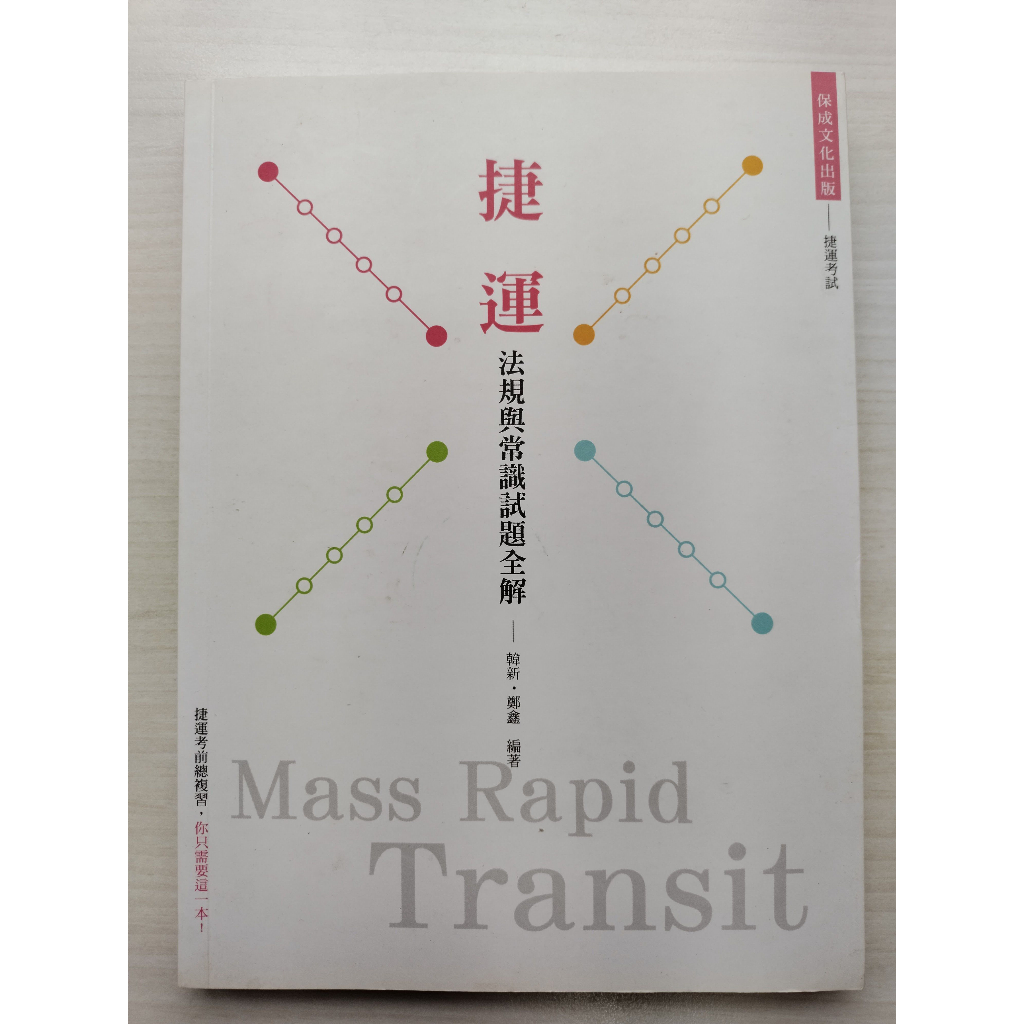 捷運 2020金榜捷徑 捷運英文 法規與常識試題全解 保成文化