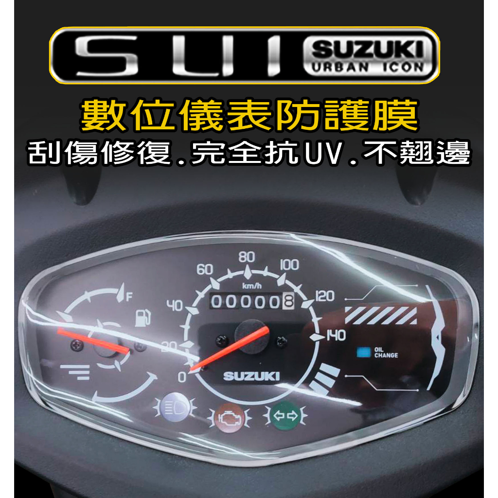 SUZUKI SUI 125『犀牛皮/TPU』水 儀表保護膜抗UV/保護膜/犀牛皮/周邊/後照鏡/保護貼