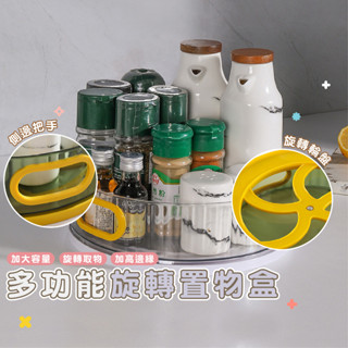 嘉義發貨 DH044 旋轉收納盤 多功能收納旋轉盤 360度旋轉 調味料收納架 整理收納盒 化妝品收納架 旋轉調料盒