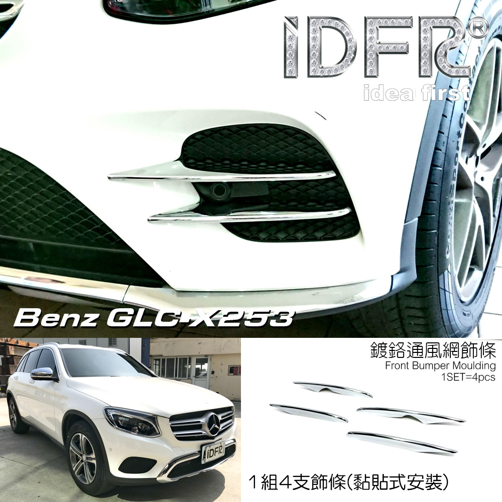 IDFR ODE 汽車精品 BENZ 賓士 GLC X253 15-UP 鍍鉻通風網飾條 前保桿飾條