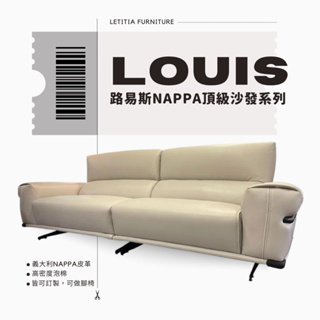 Louis-路易斯NAPPA 頂級沙發系列/可訂製/可改色/頂級沙發/皮沙發/Letitia娜緹夏家具/台中家具工廠