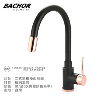 I-HOME 水龍頭 BACHOR 11311BG 可伸縮 檯面式 立式 龍頭組 霧黑 玫瑰金 無安裝 臺製