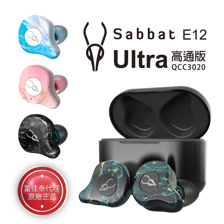 Sabbat 魔宴 E12 Ultra 藍芽耳機 雲石款 真無線 入耳式 藍牙耳機 高通版 保固一年 買一送二