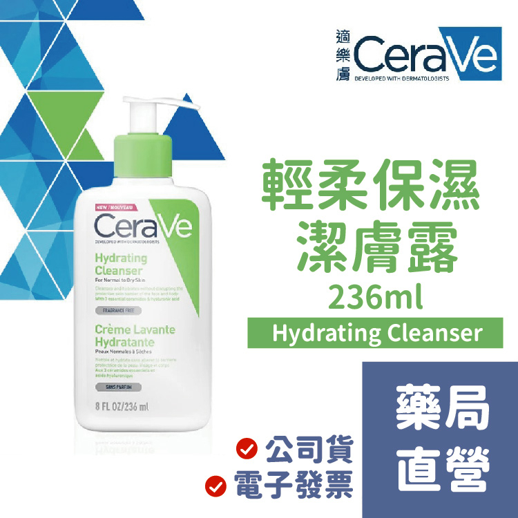 [禾坊藥局]CeraVe適樂膚 輕柔保濕潔膚露 236ml/瓶