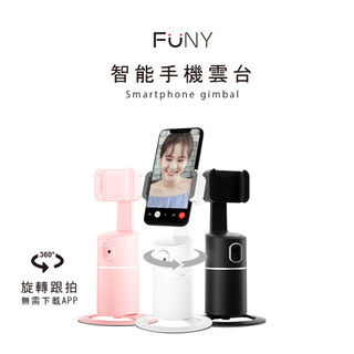 FUNY 智能手機雲台 支架 人臉識別 自動追蹤 追蹤雲台 跟拍神器 Vlog小幫手
