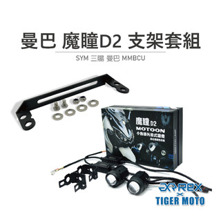 【老虎摩托】魔瞳 D2 三陽 SYM 曼巴 MMBCU 專用霧燈套組 遠近燈雙色切換 套裝組合 魚眼霧燈