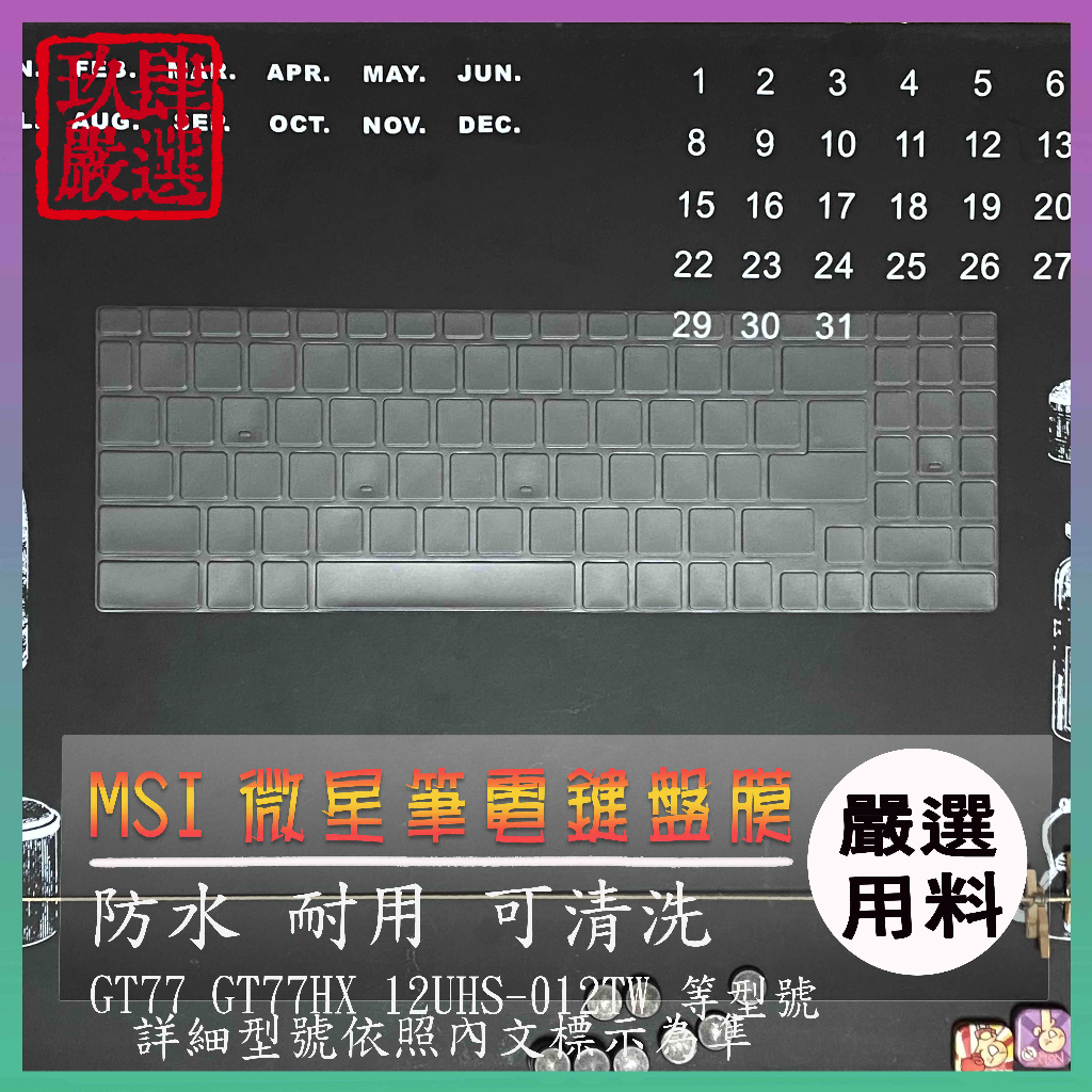 MSI Titan GT77 GT77HX 12UHS-012TW 17.3吋 鍵盤保護膜 防塵套 鍵盤保護套 鍵盤膜