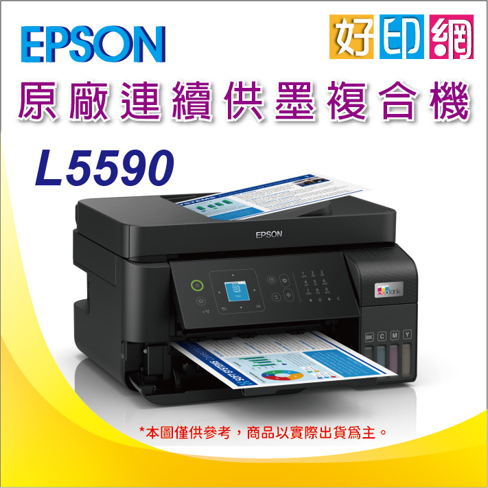 【好印網+含稅+可刷卡】EPSON L5590/5590 雙網傳真智慧遙控連續供墨複合機