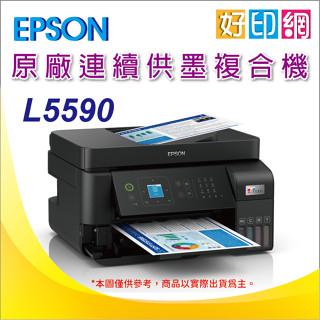 【好印網+含稅+可刷卡】EPSON L5590/5590 雙網傳真智慧遙控連續供墨複合機 影印 傳真 無線網路 乙太網路