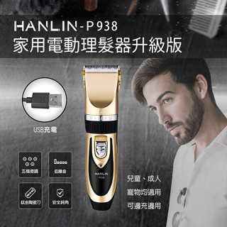 臺灣品牌 HANLIN P938家用電動理髮器升級版 剃毛刀 理髮器