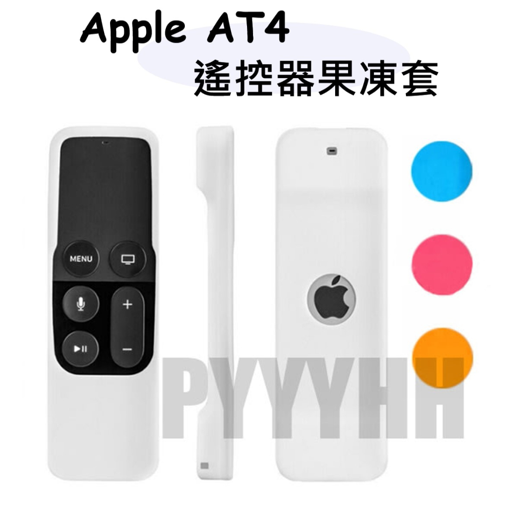 Apple TV4 遙控器 保護套 遙控器套 遙控器 果凍套 矽膠軟套 遙控套 蘋果 TV4K/TV HD