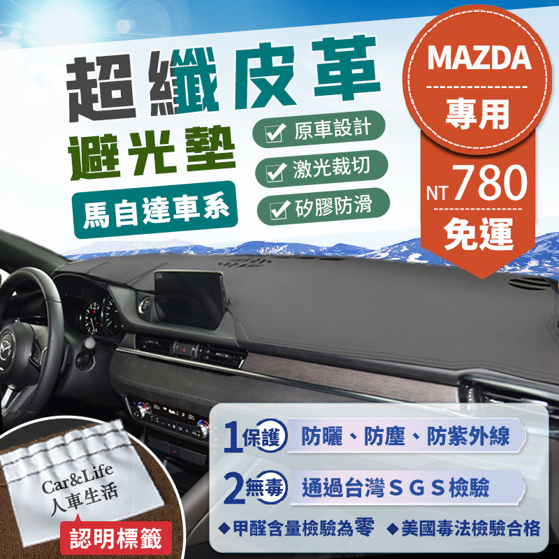 【Mazda馬自達】超纖皮革避光墊 Mazda3 Mazda6 馬3 馬5 馬6 CX-3 CX-5 CX-30 避光墊