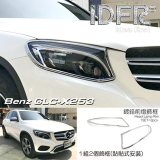 IDFR ODE 汽車精品 BENZ 賓士 GLC X253 15-20 鍍鉻大燈框