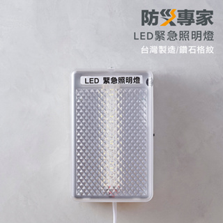 【防災專家】 LED壁掛式緊急照明燈 消防署認證 高亮度 鑽石格紋表面 輕巧美觀 台灣製造 照明燈 緊急照明