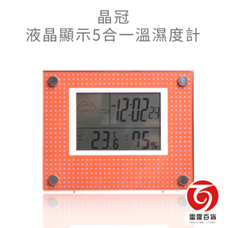 晶冠液晶顯示5合一溫濕度計 電子溫度計 濕度計 電子時鐘 生活用品 雷霆百貨 JG-TH02