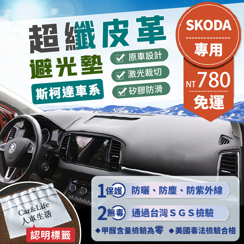 【SKODA斯柯達】超纖皮革避光墊 Fabia Octavia Superb Kodiaq Karoq 避光墊 防曬隔熱