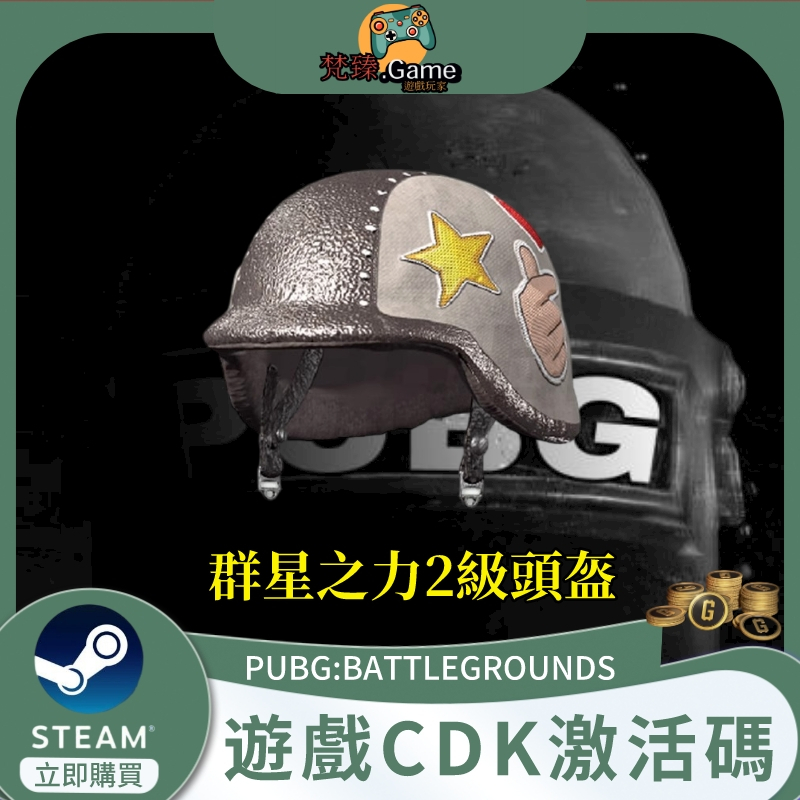 PUBG絕地求生吃雞皮膚群星之力頭盔2級二級端遊禮品碼 兌換碼 CDK