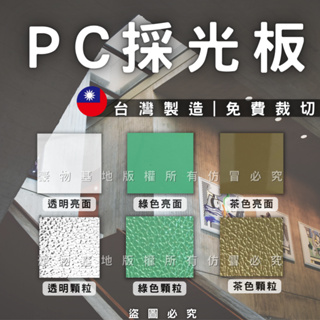 【開發票】PC板 PC耐力板 PC採光板 採光罩 採光板 耐力板 塑膠板 塑鋁板