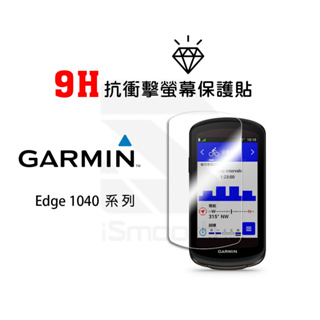 Garmin Edge 1040 Solar 自行車錶 9H抗衝擊保護貼【iSmooth】