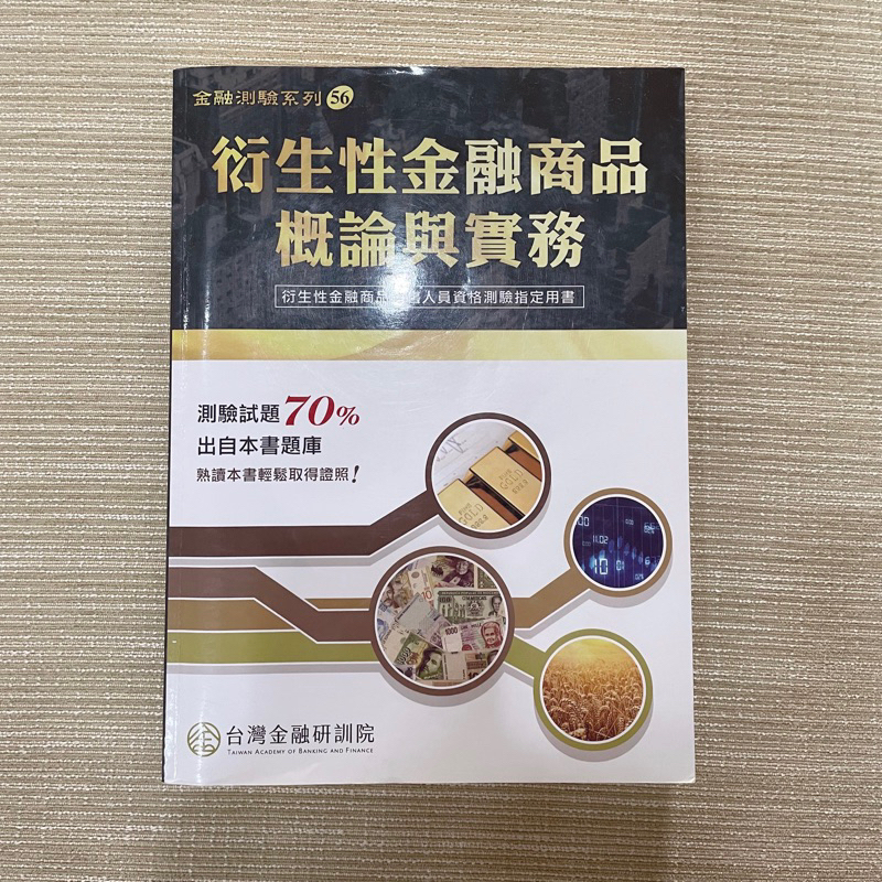 【現貨】衍生性金融商品概論與實務題庫指南 2021年版-金融研訓院指定用書（9成新）