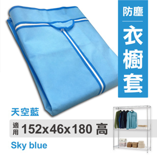 【可超取】衣櫥布套 152x46x180cm (天空藍) 不織布 耐用衣櫥布套 | 布套 衣櫥套 防塵套 衣櫥架配件