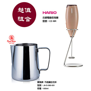 【啡苑雅號】HARIO古銅電動奶泡器 CZ-1BR簡易打奶泡的好助手+寶馬牌拉花鋼杯JA-S-080-001 600ml