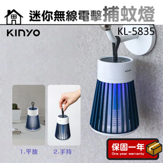 捕蚊燈【迷你型】KINYO 迷你無線電擊捕蚊燈 藍色 KL-5835