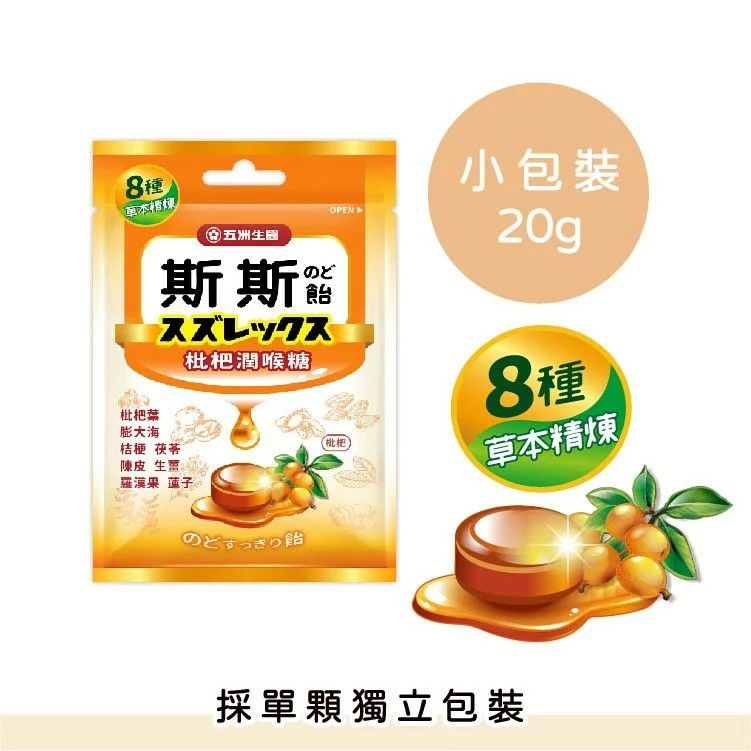 【五洲生醫】斯斯枇杷潤喉糖 (單顆獨立小包裝) 20g / 包 零食 糖果
