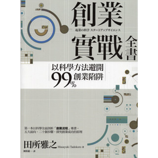 【華欣臺大】《二手書│創業實戰全書：以科學方法避開99%創業陷阱》9789864775262～商周～田所雅之
