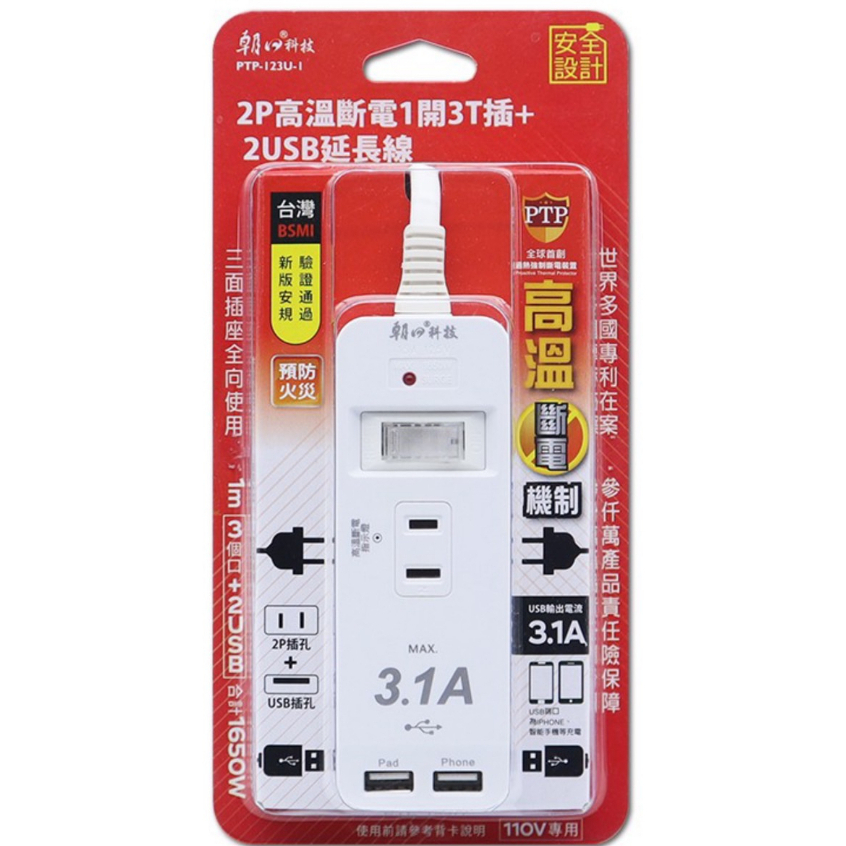 免運費🌸朝日科技 PTP-123U-1 2P高溫斷電1開3插+2USB延長線15A 1米